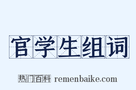 官学生组词是什么意思的图片